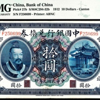  民国元年（1912年），中国银行兑换券拾圆 广东
