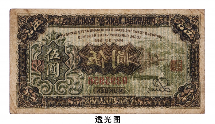  民国五年（1916年）东三省官银号奉天伍圆