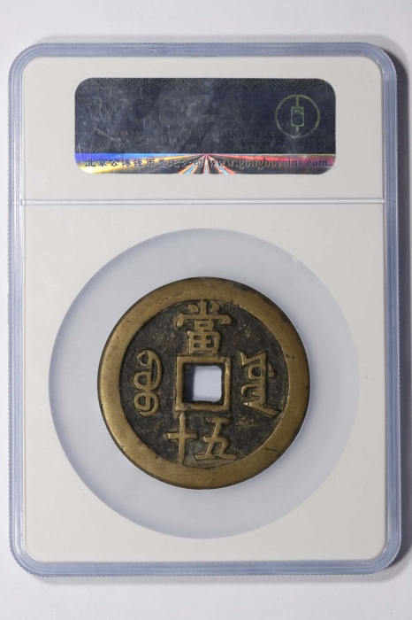  清代咸丰宝源当五十大样 GBCA 古-美品 80