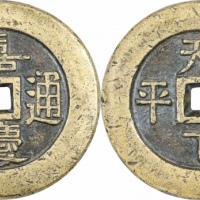  清嘉庆通宝天下太平宫钱 GBCA 古-美品 88
