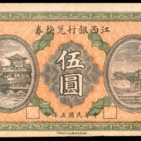  民国五年（1916年），江西银行兑换券伍圆