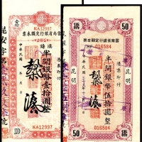  民国三十八年（1949年），云南省银行定额本票伍拾圆、壹拾元9品