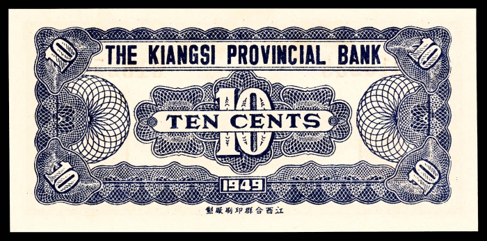  民国三十八年（1949年）江西省银行辅币券壹、贰、伍角PMG65/66e