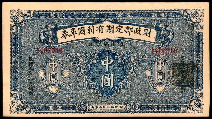  民国九年（1920年），财政部定期有利国库券伍圆