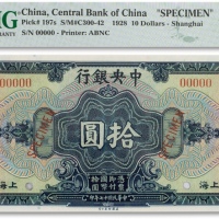  民国十七年（1928年）中央银行美钞版壹圆样本一枚