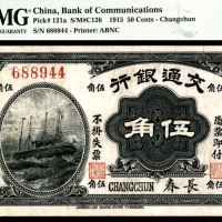  民国四年（1915年），交通银行伍角 长春