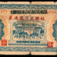  民国三十年（1941年),林县地方流通券壹圆