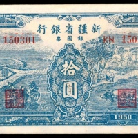  1950年，新疆省银行银圆票拾圆