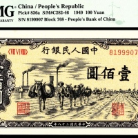  1949年第一版人民币“驮运”壹佰圆