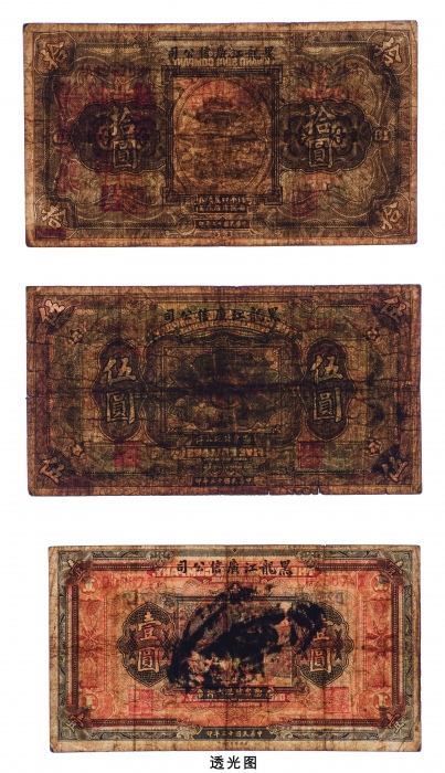  民国十三年（1924年）黑龙江广信公司壹圆、伍圆、拾圆各一枚