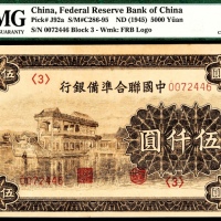  无年份（1945年），中国联合准备银行伍仟圆