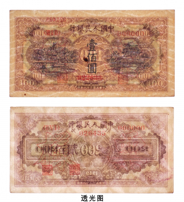  民国三十八年（1949年）中国人民银行发行第一版人民币壹佰圆黄北海、贰百圆排云殿样票各一枚