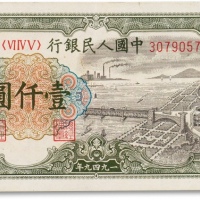  1949年中国人民银行第一版人民币“钱塘江”壹仟圆一枚