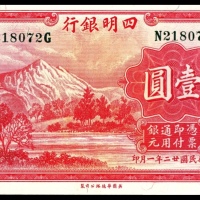  民国二十二年（1933年），四明银行壹圆