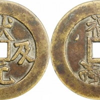  清状元及第福禄寿花钱 GBCA 古-美品 85