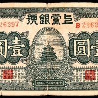  民国二十七年(1938年），上党银号壹圆两枚