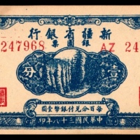  民国三十八年（1949年），新疆省银行银圆票壹分