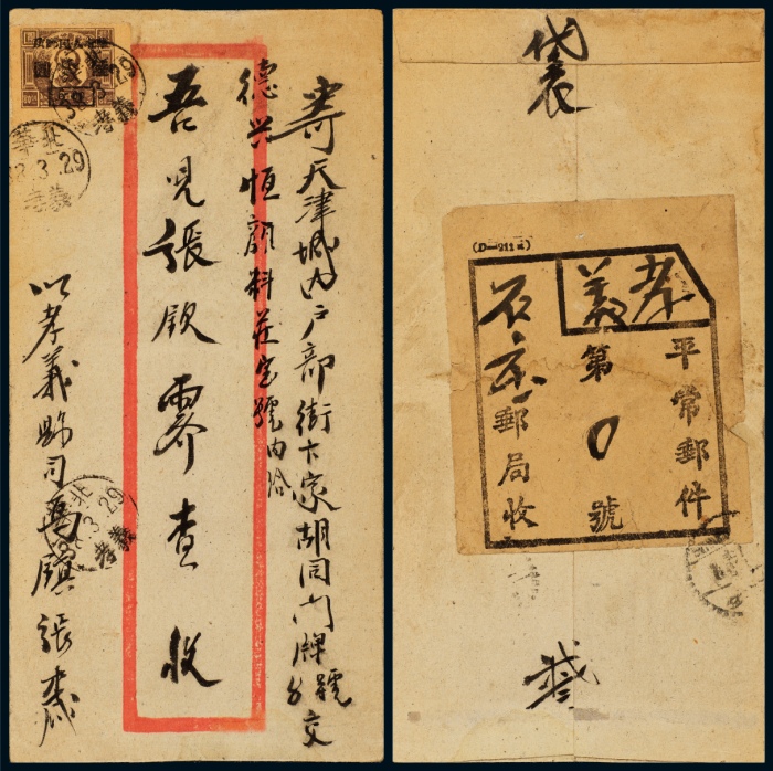 C 1949年山西孝义寄天津封 C 1949年山西孝义寄天津封