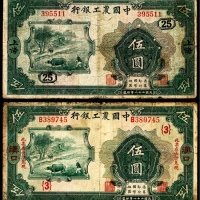  民国二十一年（1932年），中国农工银行伍圆两枚