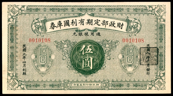  民国九年（1920年），财政部定期有利国库券伍圆