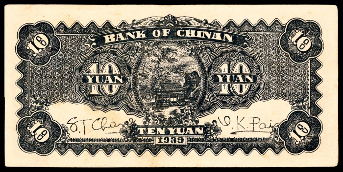  民国二十八年（1939年），冀南银行拾圆