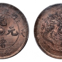  浙江省造光绪元宝当十中圈 PCGS MS 63