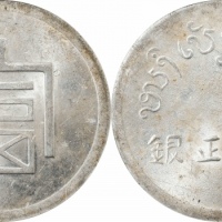  云南省造富字一两 PCGS MS 62