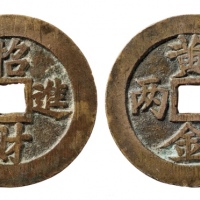  清代招财进宝背黄金万两苏炉方孔花钱 华夏 古 XF88