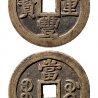  清代咸丰宝桂当五十普版 GBCA 古-美品 90