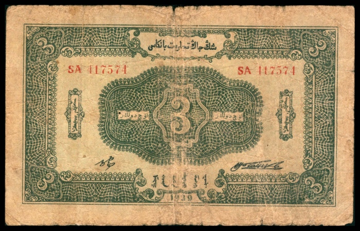  民国二十八年（1939年），新疆商业银行叁圆 