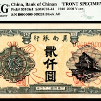  民国三十七年（1948年），冀南银行贰仟圆 正面样票