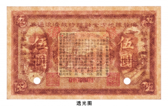  民国二十年（1931年）海龙县地方金融临时救济流通券伍圆样票