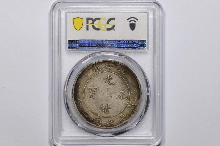  北洋造光绪34年七钱二分普通 PCGS XF 45