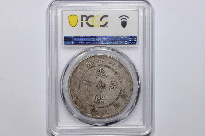 北洋造光绪29年七钱二分 PCGS VF 35