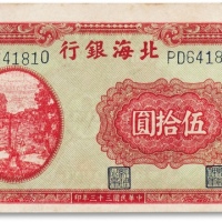  民国三十三年（1944年）北海银行伍拾圆一枚