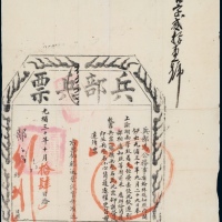  光绪三十年兵部兵票