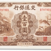  民国三十一年（1942年）交通银行大东书局版壹百圆一枚
