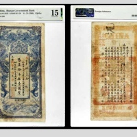  光绪三十四年湖南官钱局壹圆整一枚 列字第830号 PMG15分 2154107-001 