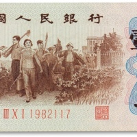  1962年中国人民银行第三版人民币“背绿水印”壹角一枚