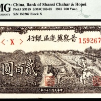  民国三十四年（1945年），晋察冀边区银行贰百圆