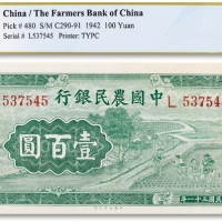  民国三十一年（1942年）中国农民银行壹百圆一枚