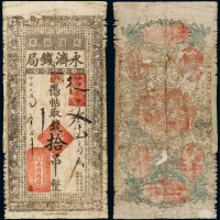  民国四年（1915年）吉林榆树县永济钱局拾吊