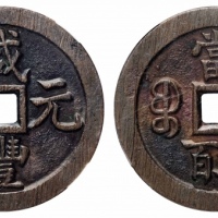  清代咸丰宝泉当五百 华夏 古 PF90