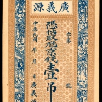  民国年间，河间东九吉村广义源壹吊