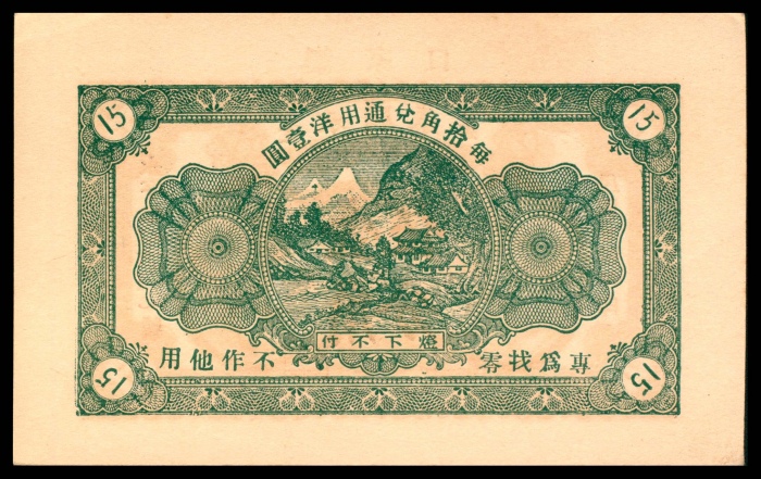  民国二十四年（1935年),蓬莱永顺泰壹角伍分