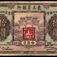  民国十年（1921年），东三省银行拾圆 哈尔滨