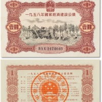  1958年国家经济建设公债壹圆一枚