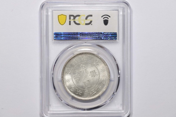  云南省造民国21年半圆 PCGS MS 63