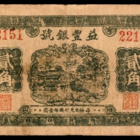  民国二十八年（1939年），益丰银号贰角