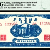  民国三十八年（1949年），新疆省银行银圆票壹分